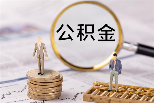 武安辞职后能把公积金取出来吗（辞职了,公积金可以取出来吗）