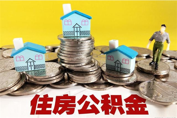 武安住房公积金可以取吗（住房公积金可以取出来嘛?）