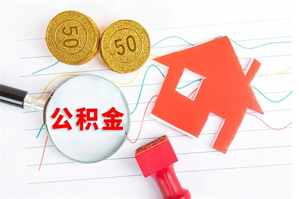 武安公积金怎么取出来用（怎么取用住房公积金）