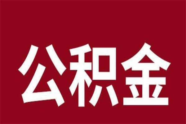 武安公积公提取（公积金提取新规2020武安）