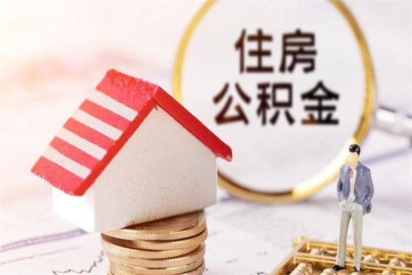 武安封存公积金取手续（封存住房公积金提取秒到账吗）