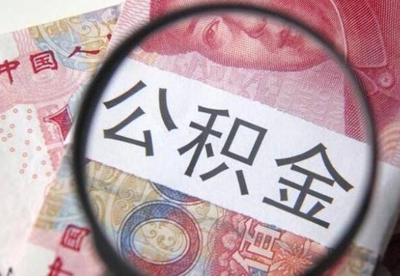 武安公积金支取6000（公积金取9600）