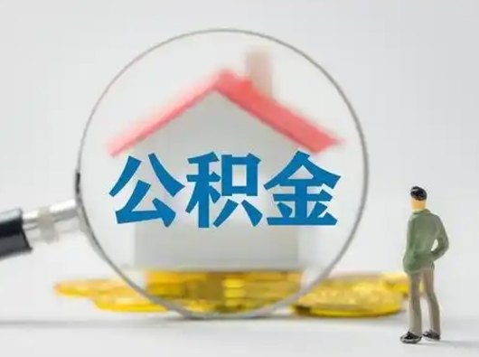 武安公积金怎样取（怎样取住房公积金?）