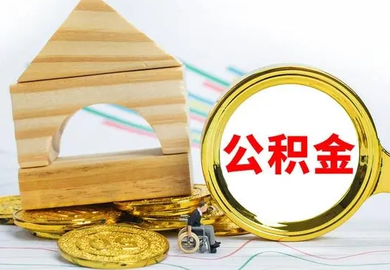 武安离职能提出公积金吗（离职能提取公积金吗?）